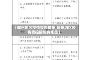 【郑州地区疫情管控措施,郑州地区疫情管控措施有哪些】