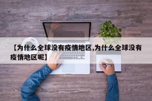 【为什么全球没有疫情地区,为什么全球没有疫情地区呢】