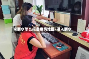 来丽水怎么报备疫情地区/进入丽水