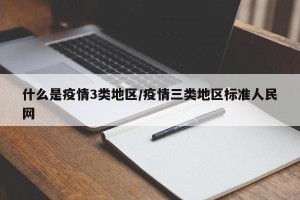 什么是疫情3类地区/疫情三类地区标准人民网