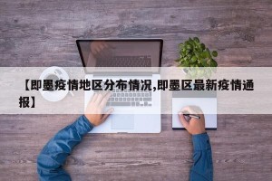 【即墨疫情地区分布情况,即墨区最新疫情通报】