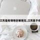【江苏是疫情地区嘛现在,江苏属于疫情】