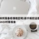 南宁如何报备疫情地区呢/南宁疾控这些人抵邕前24小时需报备