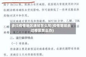 去过疫情地区通知怎么写(疫情期间去过疫区怎么办)