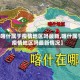 【喀什属于疫情地区吗最新,喀什属于疫情地区吗最新情况】