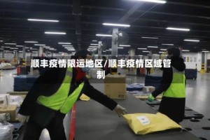 顺丰疫情限运地区/顺丰疫情区域管制