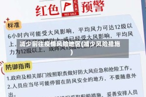 减少前往疫情风险地区(减少风险措施)