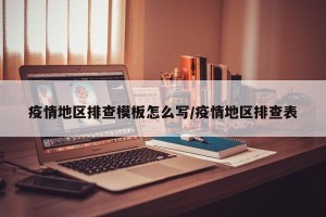 疫情地区排查模板怎么写/疫情地区排查表