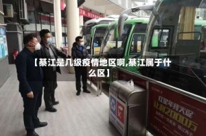 【綦江是几级疫情地区啊,綦江属于什么区】