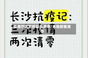 疫情地区怎样算是清零/本地疫情清零