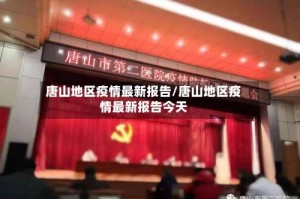 唐山地区疫情最新报告/唐山地区疫情最新报告今天