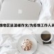 为疫情地区送温暖作文/为疫情工作人员送温暖