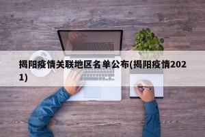 揭阳疫情关联地区名单公布(揭阳疫情2021)