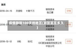 疫情静默100天的地区(静默期是多久)