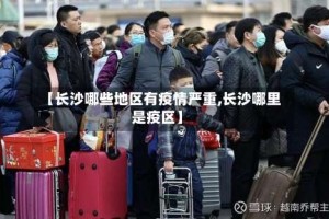 【长沙哪些地区有疫情严重,长沙哪里是疫区】