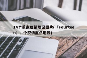 14个重点疫情地区图片(〖Fourteen〗、个疫情重点地区)