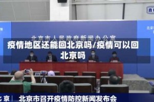 疫情地区还能回北京吗/疫情可以回北京吗