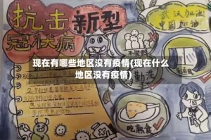 现在有哪些地区没有疫情(现在什么地区没有疫情)
