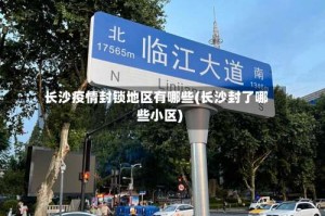 长沙疫情封锁地区有哪些(长沙封了哪些小区)