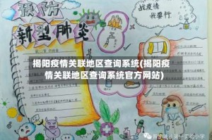 揭阳疫情关联地区查询系统(揭阳疫情关联地区查询系统官方网站)