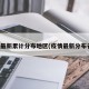 疫情最新累计分布地区(疫情最新分布省份)