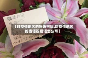 【对疫情地区的寄语祝福,对疫情地区的寄语祝福语怎么写】