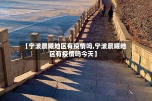 【宁波晨曦地区有疫情吗,宁波晨曦地区有疫情吗今天】