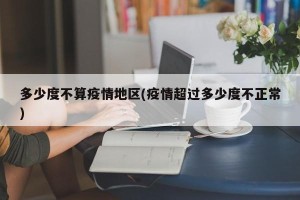 多少度不算疫情地区(疫情超过多少度不正常)