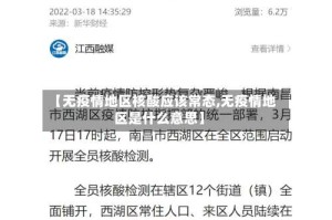 【无疫情地区核酸应该常态,无疫情地区是什么意思】