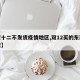 【双十二不发货疫情地区,双12买的东西不发货】
