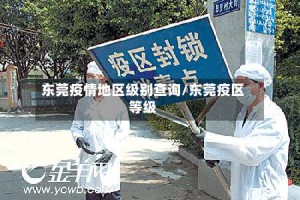 东莞疫情地区级别查询/东莞疫区等级