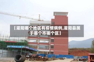 【灌阳哪个地区有疫情病例,灌阳县属于哪个市哪个区】