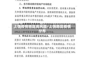 上饶疫情地区高风险/上饶地区疫情分布