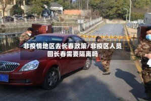 非疫情地区去长春政策/非疫区人员回长春需要隔离吗