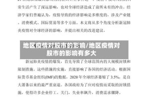 地区疫情对股市的影响/地区疫情对股市的影响有多大