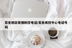 若羌地区疫情防控电话/若羌疾控中心电话号码