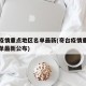奇台疫情重点地区名单最新(奇台疫情重点地区名单最新公布)