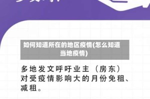 如何知道所在的地区疫情(怎么知道当地疫情)