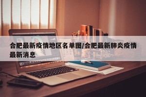 合肥最新疫情地区名单图/合肥最新肺炎疫情最新消息