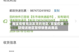 淘宝疫情无法发货的地区/淘宝疫情期间该地区暂停销售此商品