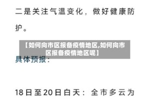 【如何向市区报备疫情地区,如何向市区报备疫情地区呢】