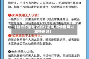 【能取疫情地区的快递吗,疫情区可以拿快递吗】
