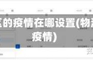 物流地区的疫情在哪设置(物流运输疫情)