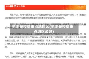 芜湖是疫情重点地区么(芜湖是疫情重点地区么吗)