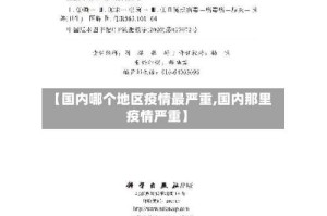 【国内哪个地区疫情最严重,国内那里疫情严重】