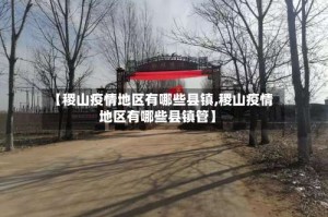 【稷山疫情地区有哪些县镇,稷山疫情地区有哪些县镇管】