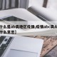 【什么是ab类地区疫情,疫情abc类人员是什么意思】