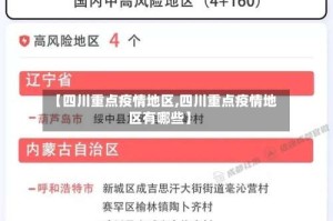 【四川重点疫情地区,四川重点疫情地区有哪些】