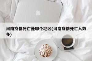河南疫情死亡是哪个地区(河南疫情死亡人数多)