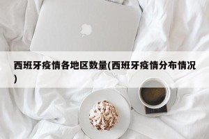 西班牙疫情各地区数量(西班牙疫情分布情况)